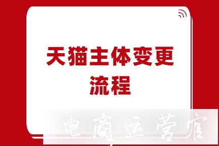 天貓店鋪主體變更的申請(qǐng)流程是怎樣的?